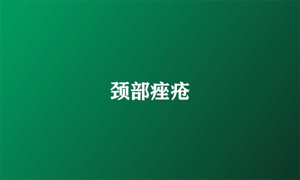 颈部痤疮