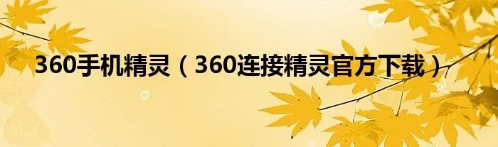 360手机精灵（360连接精灵官方下载）