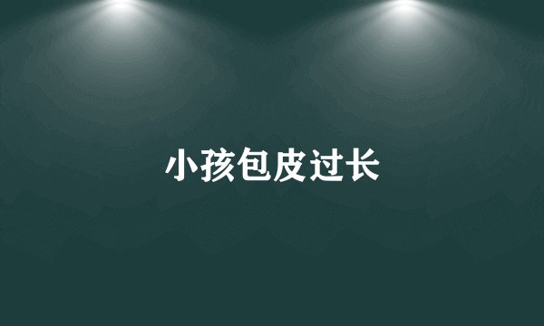 小孩包皮过长