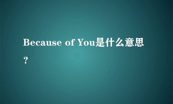 Because of You是什么意思？