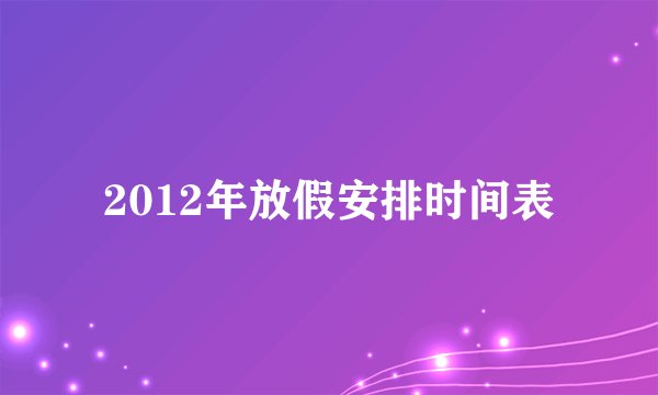 2012年放假安排时间表