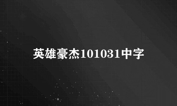 英雄豪杰101031中字