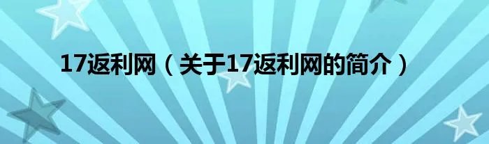 17返利网（关于17返利网的简介）