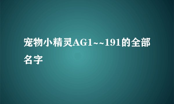 宠物小精灵AG1~~191的全部名字