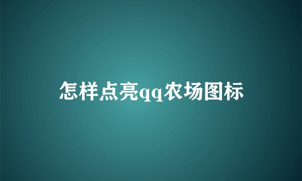 怎样点亮qq农场图标