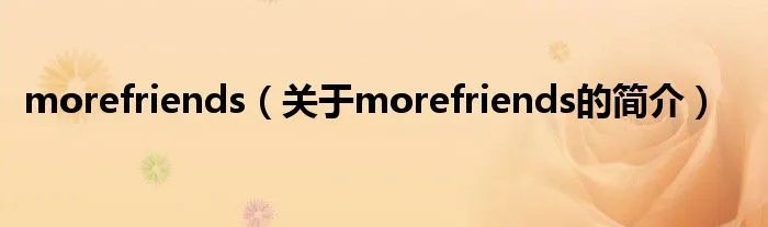 morefriends（关于morefriends的简介）