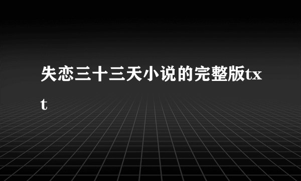 失恋三十三天小说的完整版txt