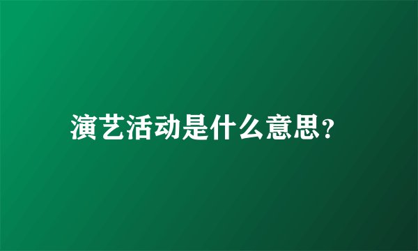 演艺活动是什么意思？