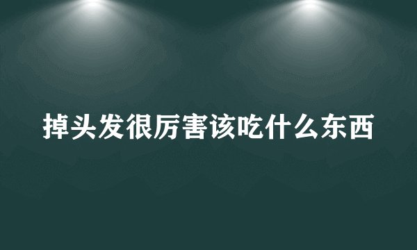 掉头发很厉害该吃什么东西