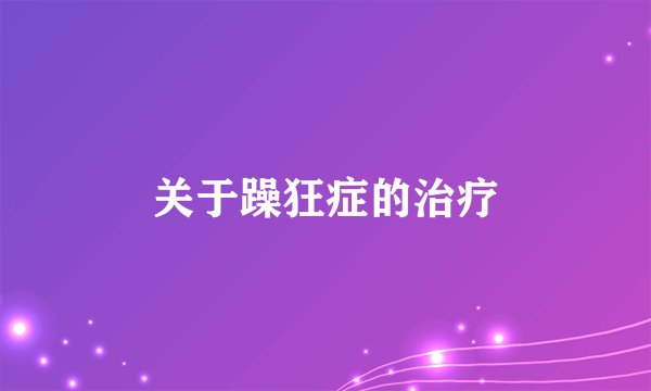 关于躁狂症的治疗