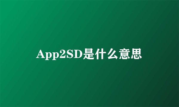 App2SD是什么意思