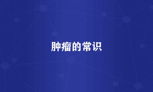 肿瘤的常识