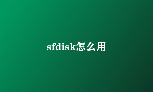 sfdisk怎么用