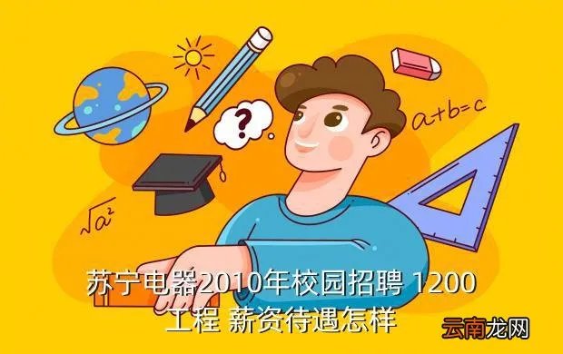 沈阳苏宁电器招聘，沈阳苏宁电器营业员工资待遇