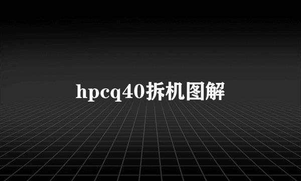 hpcq40拆机图解