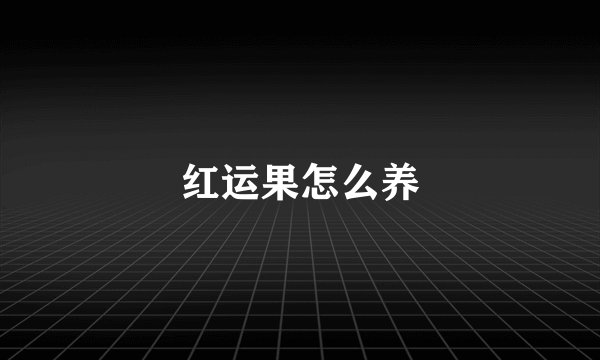 红运果怎么养