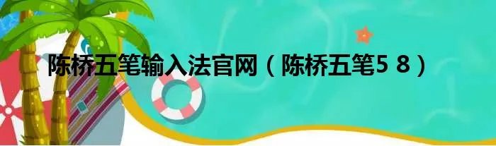 陈桥五笔输入法官网（陈桥五笔5 8）