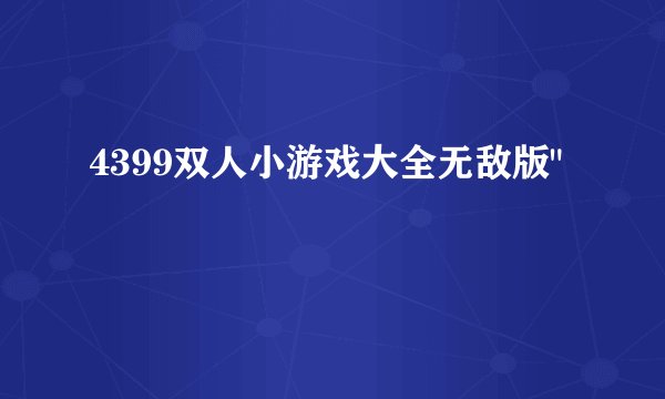 4399双人小游戏大全无敌版