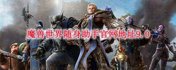 魔兽世界随身助手官网地址9.0