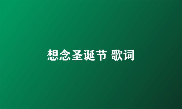 想念圣诞节 歌词