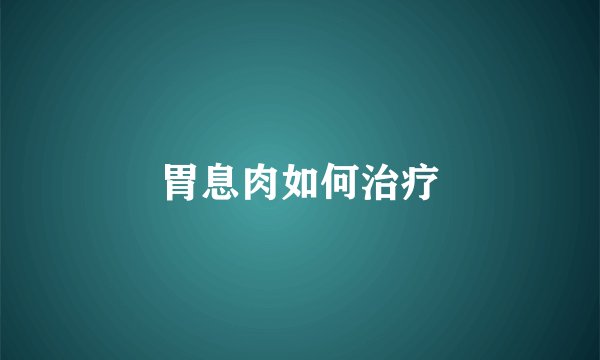 胃息肉如何治疗