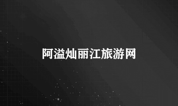 阿溢灿丽江旅游网