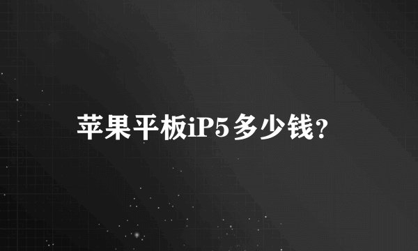 苹果平板iP5多少钱？