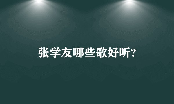 张学友哪些歌好听?