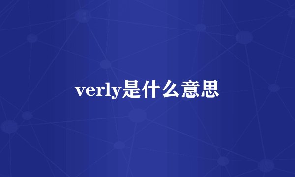 verly是什么意思
