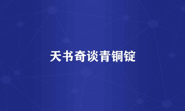 天书奇谈青铜锭