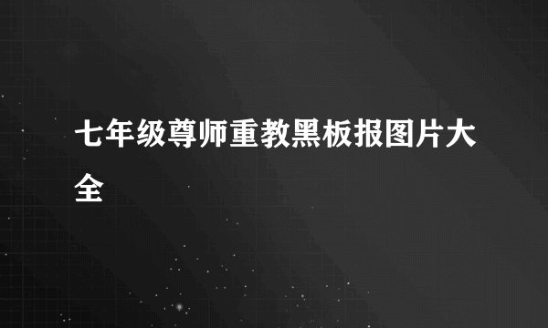 七年级尊师重教黑板报图片大全
