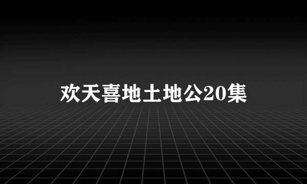 欢天喜地土地公20集
