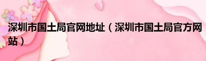 深圳市国土局官网地址（深圳市国土局官方网站）