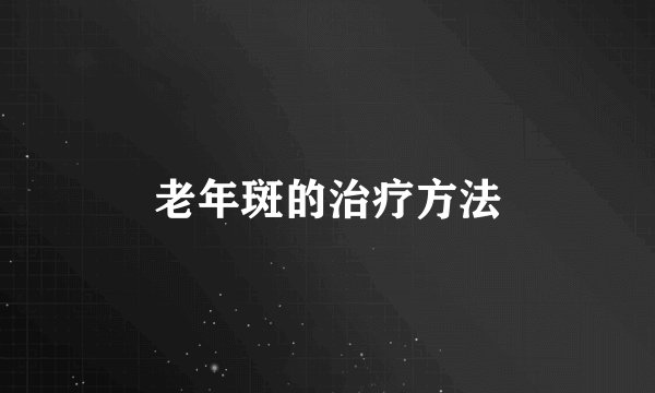 老年斑的治疗方法