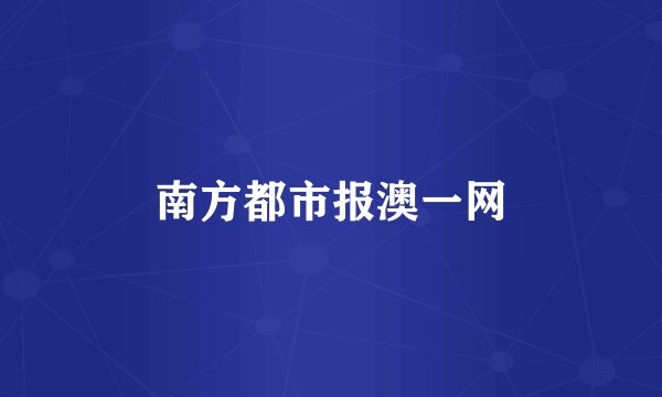 南方都市报澳一网