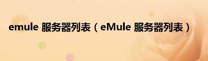 emule 服务器列表（eMule 服务器列表）