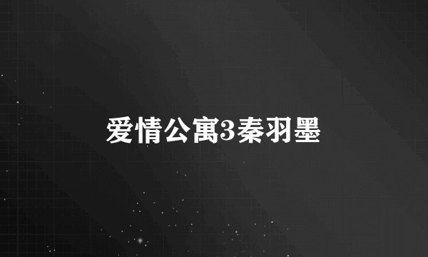 爱情公寓3秦羽墨