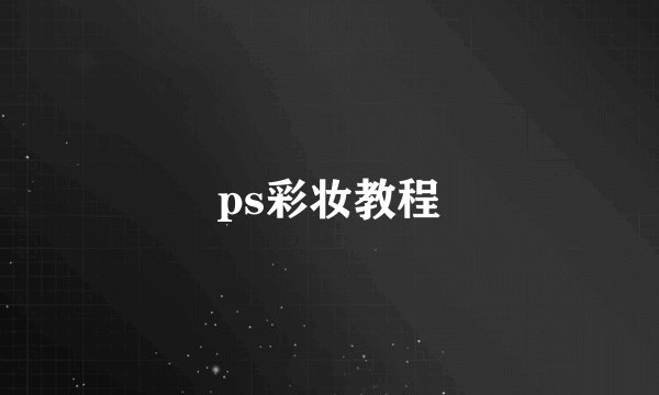 ps彩妆教程