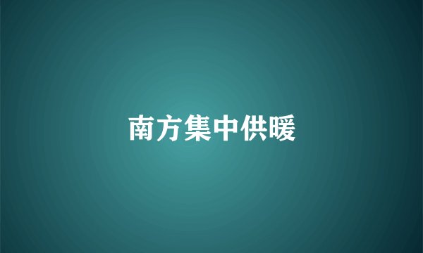 南方集中供暖