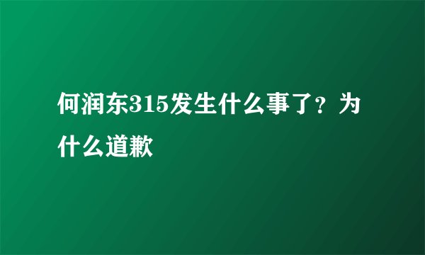 何润东315发生什么事了?为什么道歉