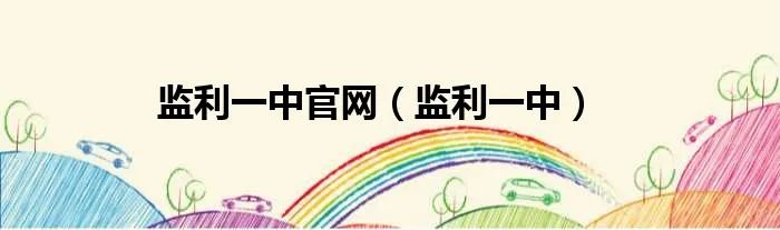 监利一中官网（监利一中）