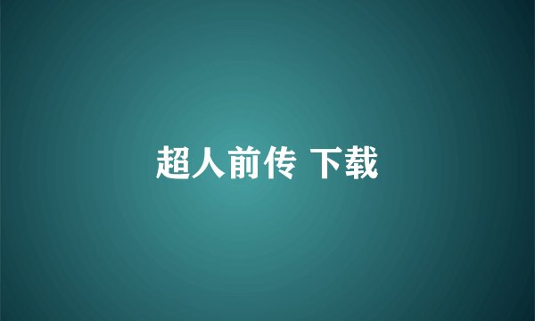 超人前传 下载