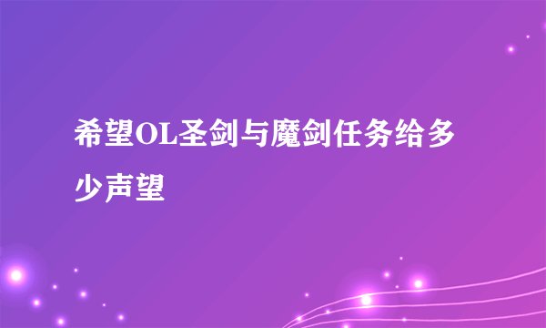 希望OL圣剑与魔剑任务给多少声望
