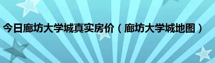 今日廊坊大学城真实房价（廊坊大学城地图）