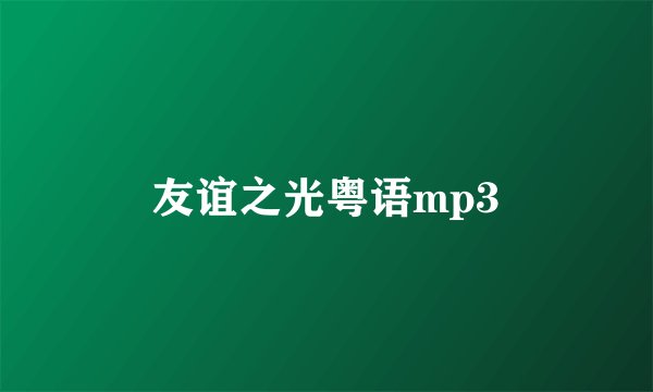 友谊之光粤语mp3