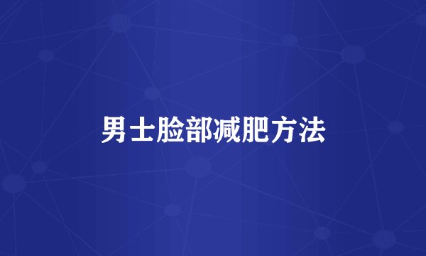 男士脸部减肥方法