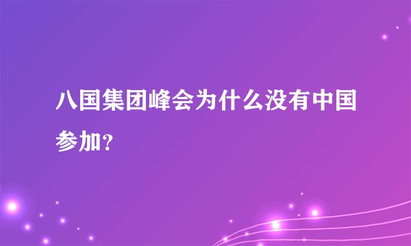 八国集团峰会为什么没有中国参加？