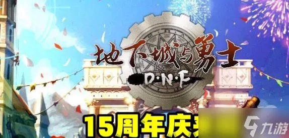 《dnf》十五周年庆什么时候结束