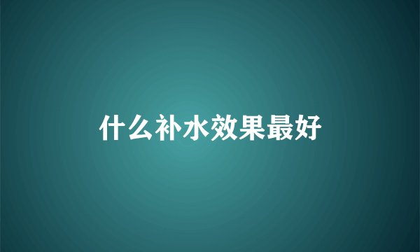 什么补水效果最好