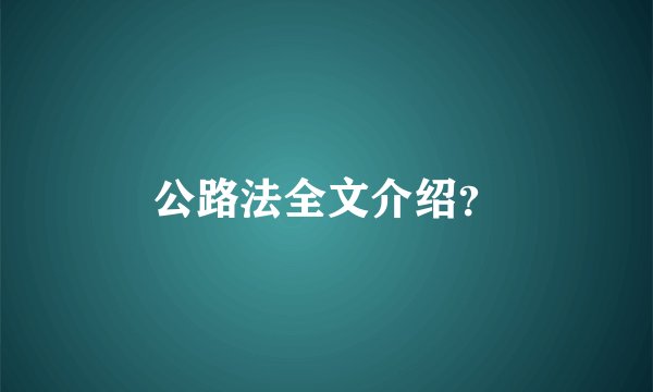 公路法全文介绍？